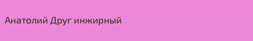 Анатолий Друг инжирный